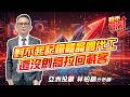 #台積電 #聯電 #聯茂 #旺宏 #華邦電 #世界先進 #欣興 #南電  2026/06/29  亞洲投顧 林柏錦（強哥） 對不起記憶體晶圓代工  還沒創高拉回載客