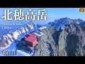 【北穂高岳登山】残雪期の北アルプス　1日で北穂高岳山頂へ　北穂高小屋に宿泊して名物の生姜焼き食べる　絶景の涸沢カール