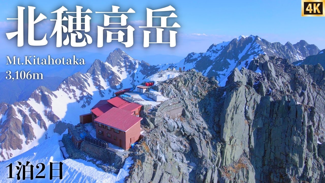 【北穂高岳登山】残雪期の北アルプス　1日で北穂高岳山頂へ　北穂高小屋に宿泊して名物の生姜焼き食べる　絶景の涸沢カール