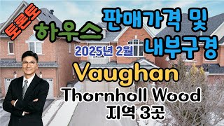 토론토 부동산 | 하우스 투어 75 | Vaughan, Thornhill Wood 지역 3곳.