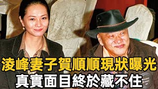 淩峰妻子賀順順現狀曝光，真實面目終於藏不住，難怪逃跑9年不敢見人