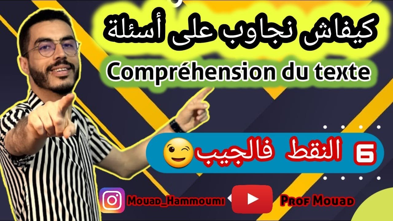 Comment répondre aux questions de #compréhension à l'examen régional 🔥🔥| كيفاش نجاوب على أسئلة الفهم