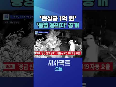 [시사팩트 오늘] CCTV와 마주친 통영 60대 살해 <strong>용의자</strong>… "눈빛이 소름"