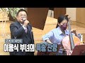이용식부녀의 특송 찬양 주여 이죄인이 이용식부녀의 특송 찬양 주여 이죄인이