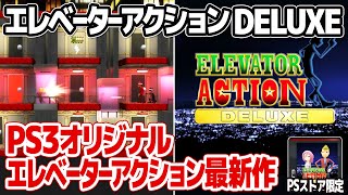 PS3限定！エレベーターアクションデラックス：奇々怪々やタイムギャルのキャラも登場！エレベーターアクションリターンズ、デスパレードの続編にして最新作。PSストア限定配信。