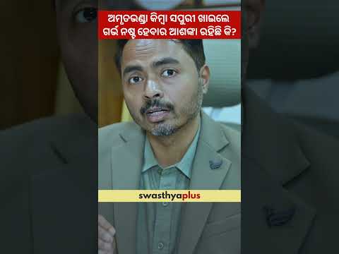 ଅମୃତଭଣ୍ଡା କିମ୍ବା ସପୁରୀ ଖାଇଲେ ଗର୍ଭ ନଷ୍ଟ ହେବାର ଆଶଙ୍କା ରହିଛି କି? | Miscarriage | Dr Nihar Ranjan Bhoi