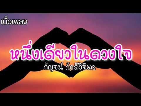 หนึ่งเดียวในดวงใจ - กัญจน์ ภักดีวิจิตร [ เพลงประกอบละคร อังกอร์2 ]🍃