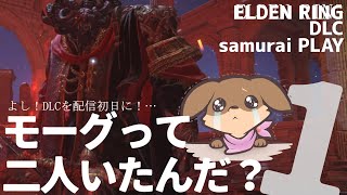 【しにゲー実況】倒したつもりだったのに…モーグ……"モーグ撃破するまでDLC入れま10" 【エルデンリング】