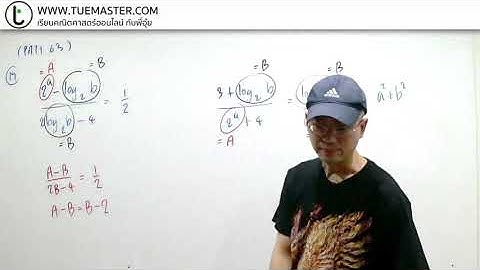 เฉลยข้อสอบ PAT1 ปี 63 เข้ามหาวิทยาลัย Expo & Log