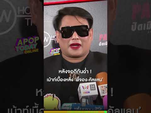 #จูดี้ ปลื้มยอดฟอลไอจีพุ่ง เม้าท์เบื้องหลัง #พี่จอง #คัลแลน ดื้อมาก ! | Apop Today Online