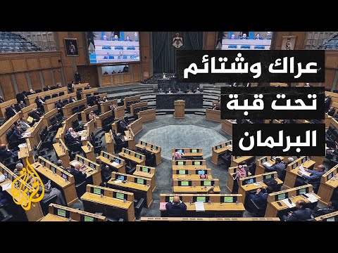 الأردن.. من جلسة للبرلمان إلى عراك وضرب بالأيدي وشتائم بين النواب