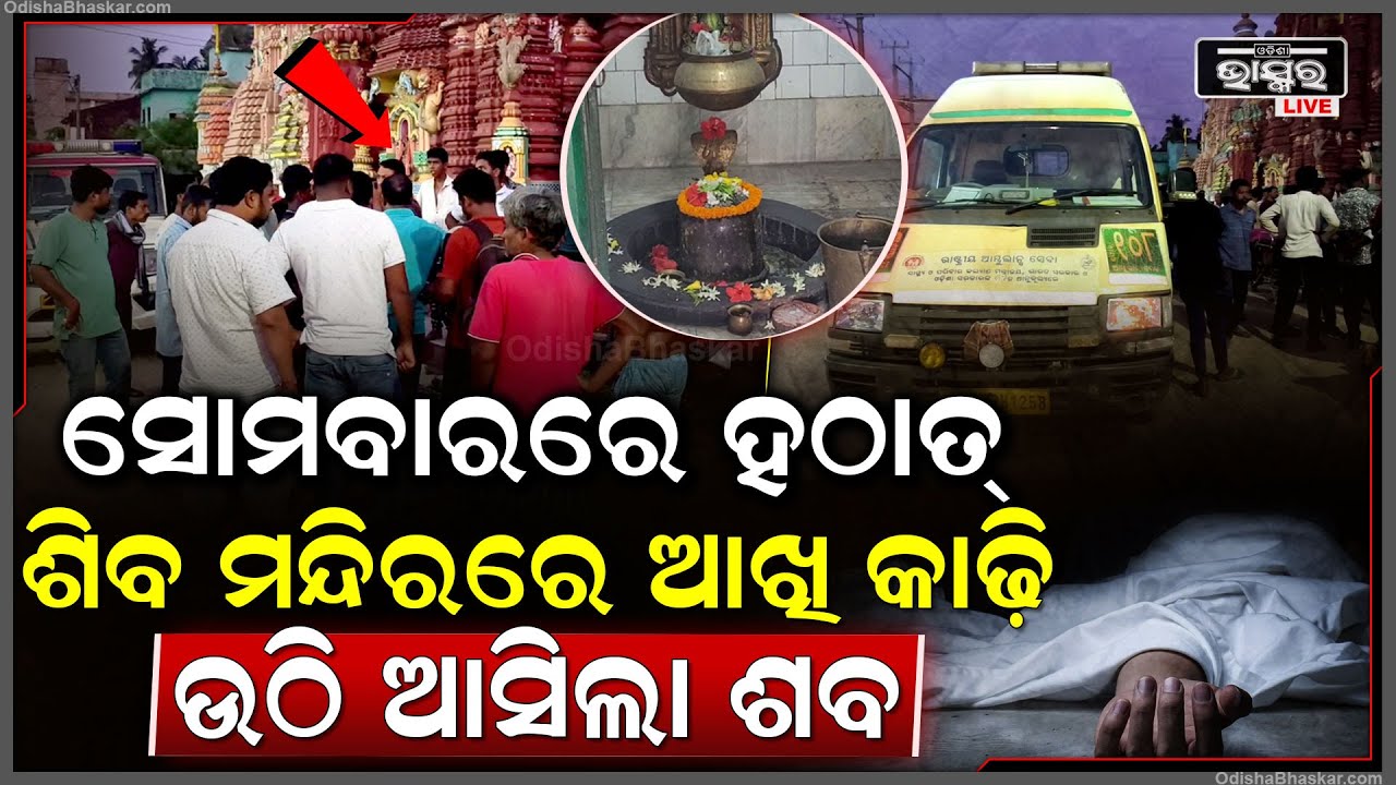 ସୋମବାରରେ ହଠାତ ଶିବ ମନ୍ଦିରରୁ ଉଠି ଆସିଲା ଶ-ବ, ବଡ଼ ବଡ଼ ଆଖି କାଢି ଚାହିଁଥିବା ବେଳେ ଡରରେ ଦୌଡିଲେ ଭକ୍ତ