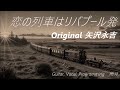 矢沢永吉『恋の列車はリバプール発』(COVER)