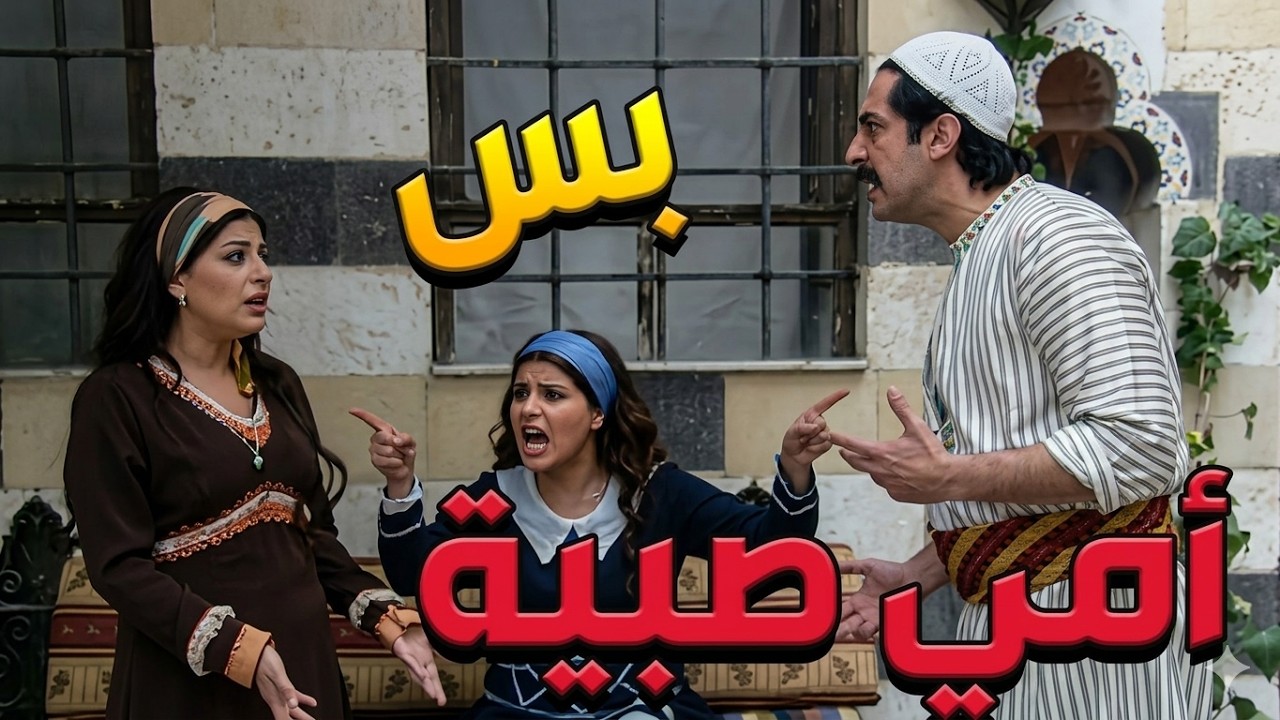 باب الحارة ـ المرا لازم ضل مخلصة لزوجهاااا طول العمر وما تتزوج بعد ما يموت