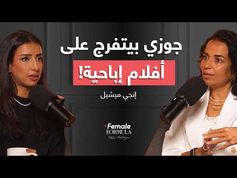 Female Formula |لو شريكي بيتفرج على أفلام ابـاحـ.ـيه ، دي خيانة؟