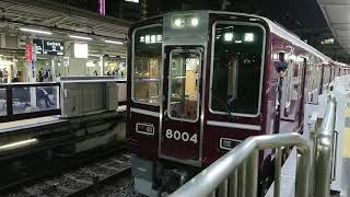 阪急電車 宝塚線 8000系 8004F 発車 十三駅