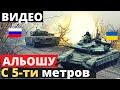 Т-64БВ растер в пыль &quot;АЛЬОШУ&quot; с 5 метров