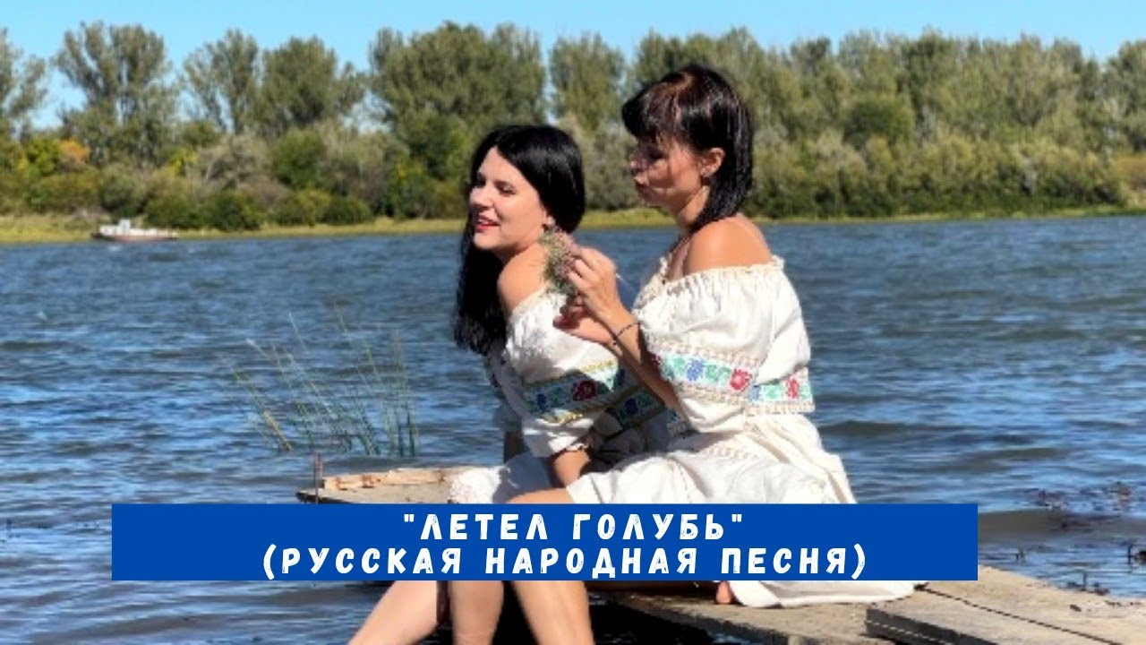 Летел голубь, летел сизый... - YouTube