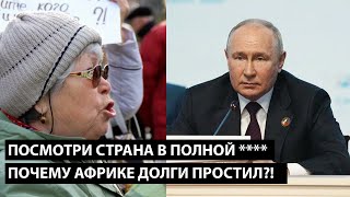 Посмотри страна в полной **** Почему Африке долги простил?!