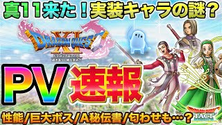 【ドラクエタクト】真11来たー！PVまとめ→第２弾更新の謎が深まる…！【セーニャ性能】【真DQ11】【４周年】