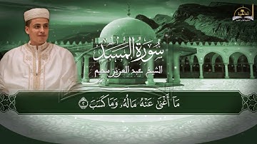سورة المسد للشيخ عبد العزيز سحيم
