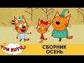 Три Кота | Сборник про осень | Мультфильмы для детей