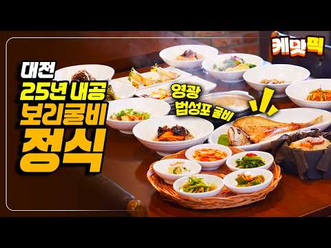 수라간만큼 푸짐하다! 25년 내공 대전 한식 맛집의 17첩 보리굴비 정식 | KBS 260819 방송 thumbnail