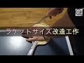 卓球 ラケットサイズ改造工作 エンドレスという守備用ラケットに封印されていたディグニクス09cを貼ります 卓球 ラケットサイズ改造工作 エンドレスという守備用ラケットに封印されていたディグニクス09cを貼ります