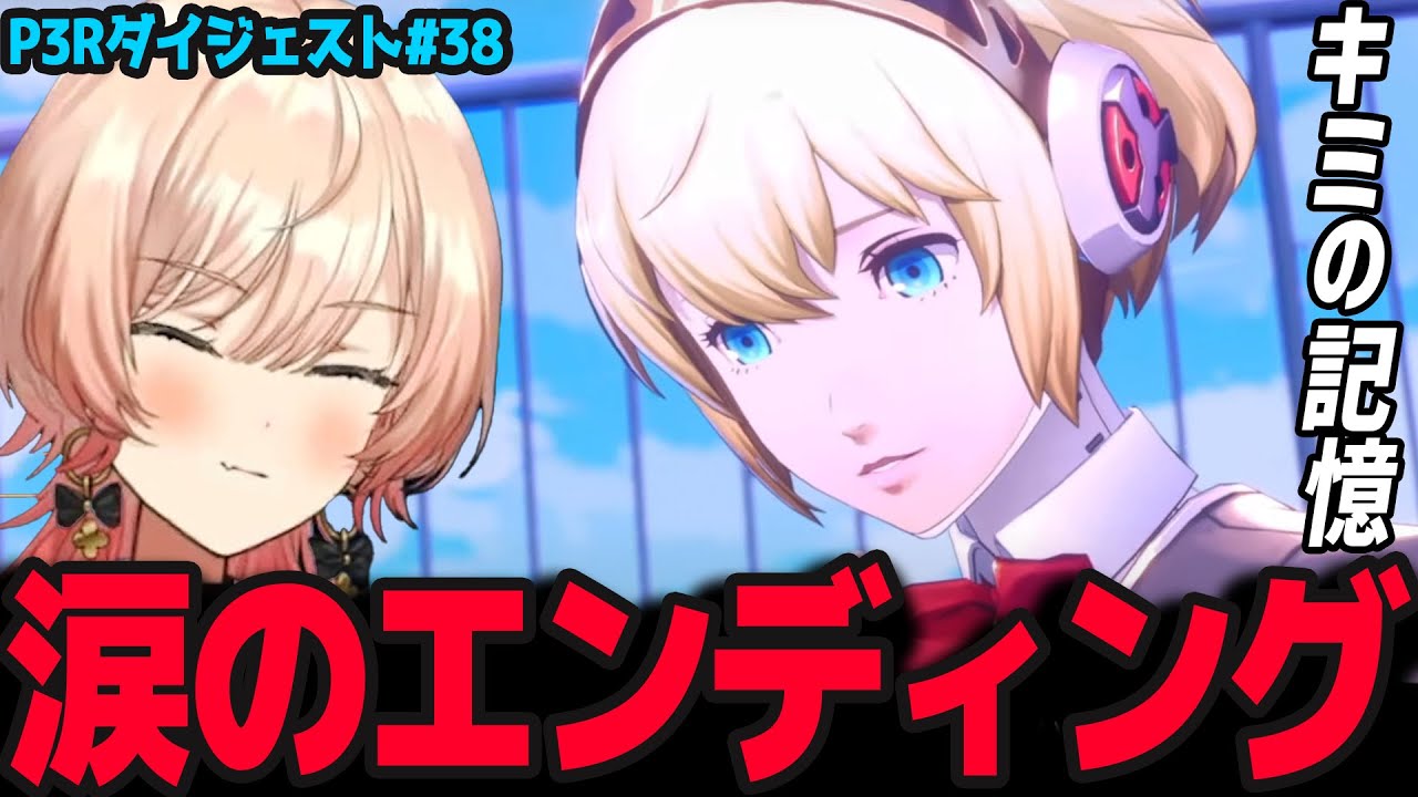 【P3R #38 完】涙のエンディング「キミの記憶」 ※ネタバレ注意【ニュイ・ソシエール/ペルソナ3リロード/にじさんじ】
