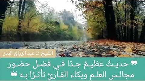 حديث عظيم في فضل حضور مجالس العلم وبكاء القارئ تأثرا به - الشيخ عبدالرزاق البدر حفظه الله