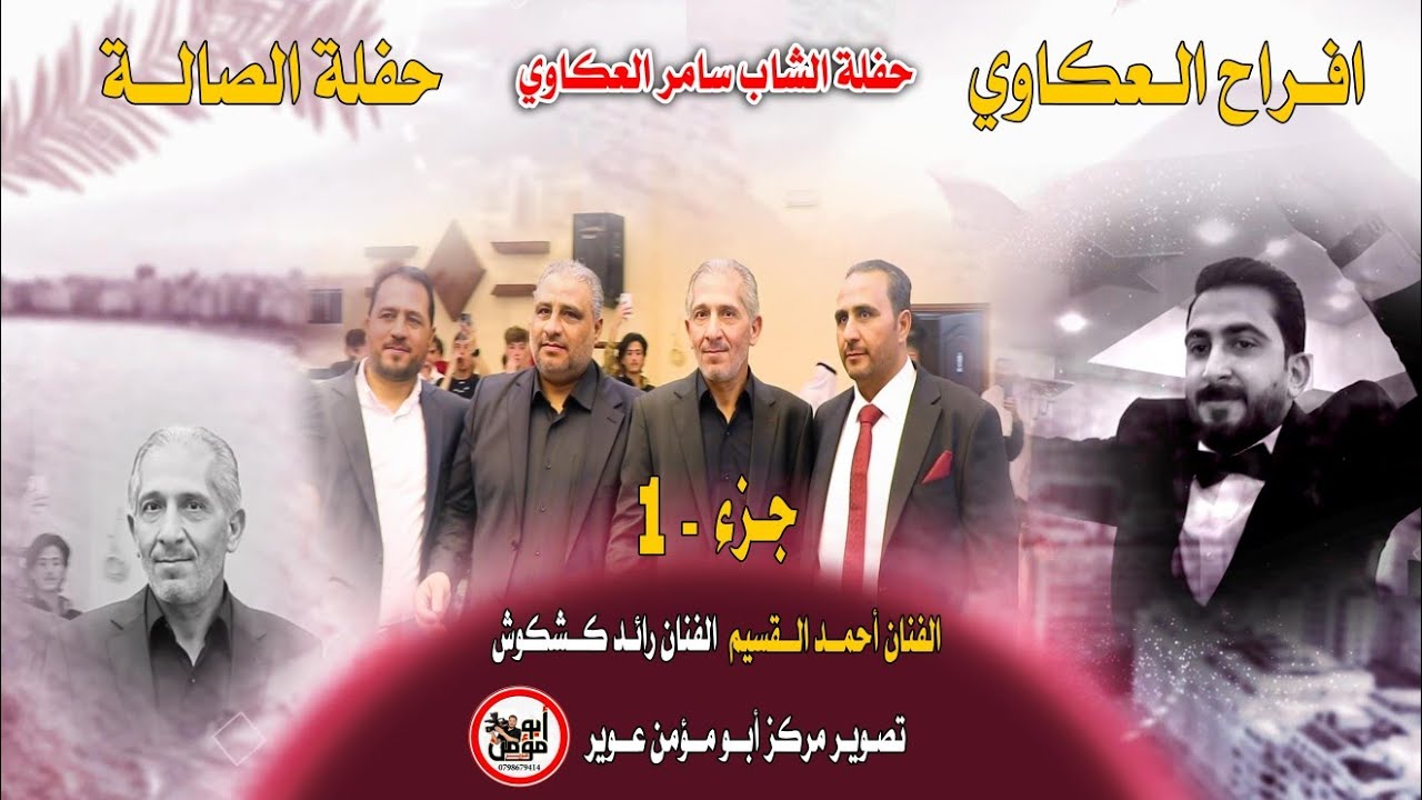 افراح آل العكاوي حفلة العريس سامر جزء 1 الفنان أحمد القسيم ورائد كشكوش