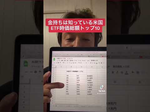 米国ETF時価総額トップ10  #shors