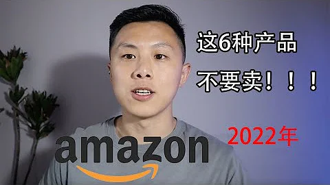 亞馬遜這6種產品不能賣！（不要犯別人犯過的錯） - 天天要聞
