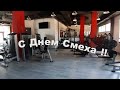 ШУТИМ и ТРЕНИРУЕМ | День смеха | FavorytGym