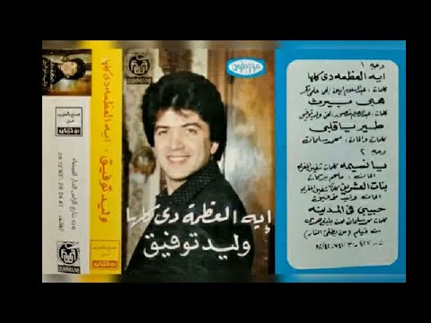 وليد توفيق ايه العظمة دي كلها البوم كامل1982