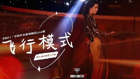 【官方版LIVE】華晨宇《飛行模式》2021/11/27火星演唱會 Hua Chenyu Mars Concert - 天天要聞
