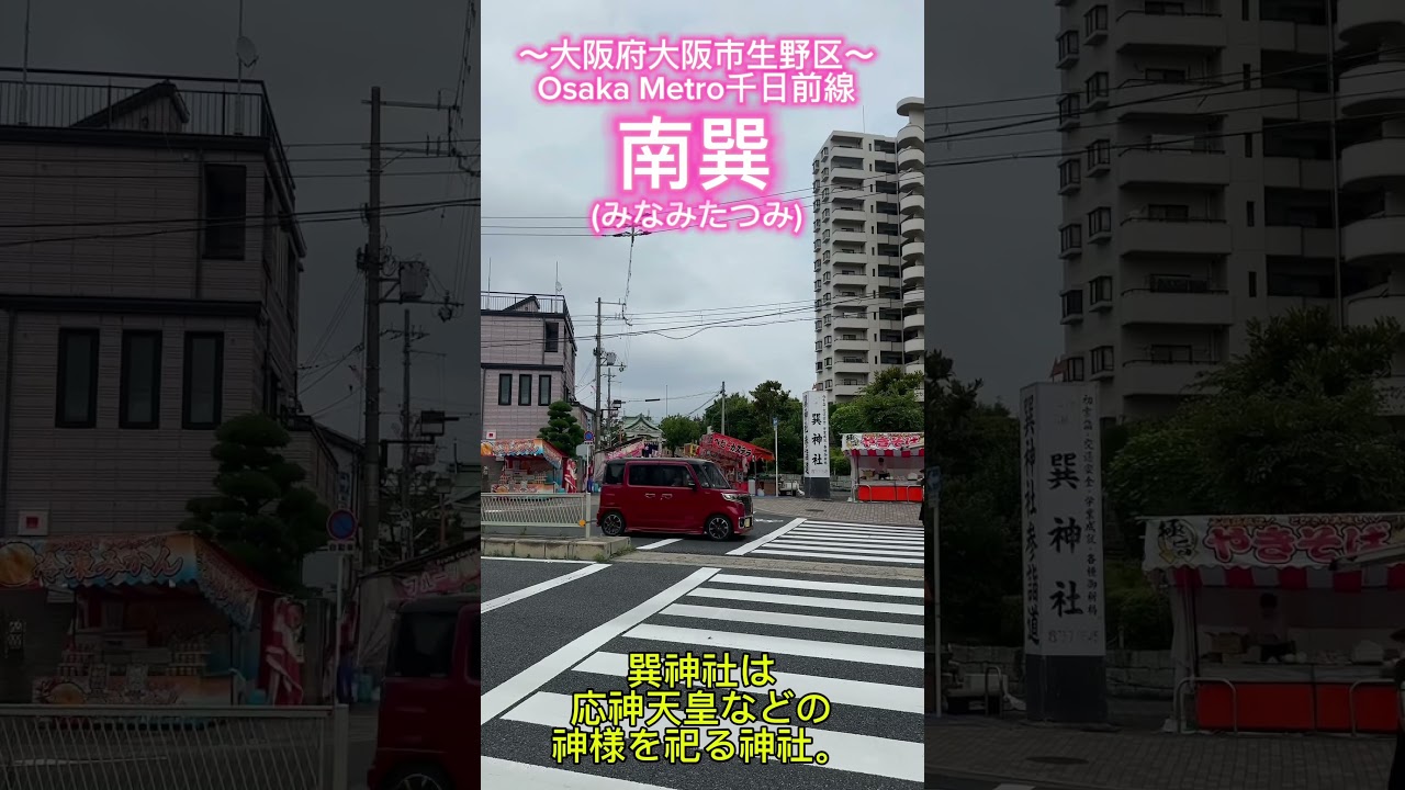 【千日前線の終点】南巽ってどんなまち?よく見る行き先だけど、一体何があるんだ!(大阪府大阪市生野区) #ショート駅紹介