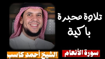 سوة الأنعام كاملة | بصوت الشيخ أحمد كاسب| تلاوة خاشعة ومؤثرة 🤍