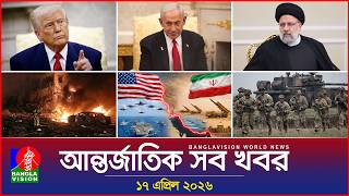 আন্তর্জাতিক সব খবর | Banglavision World News | 17 April 2026 | International News Bulletin screenshot 4