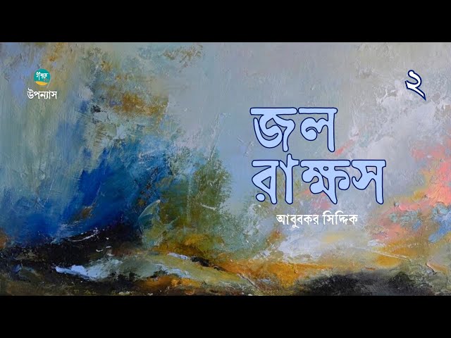Jol Rakkhosh | 2/4 | Abubakar Siddik | জল রাক্ষস | আবুবকর সিদ্দিক | Bangla Audiobook