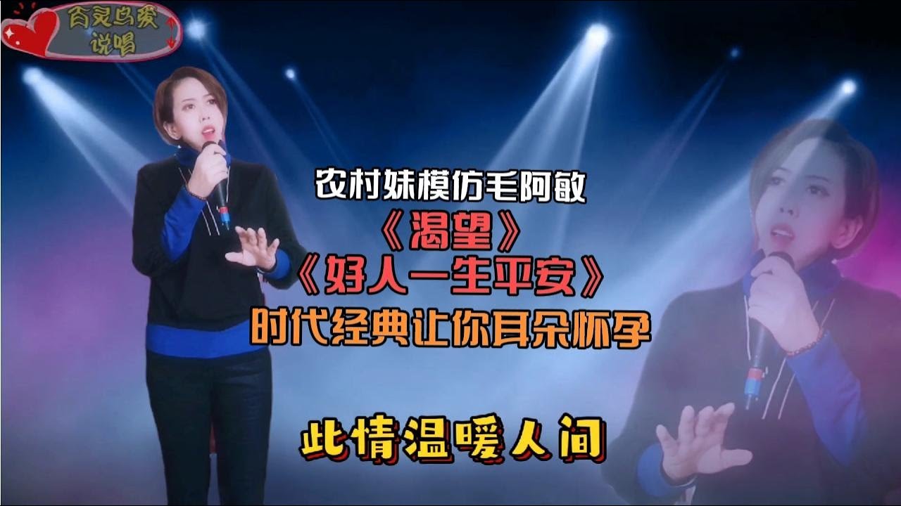 妹子翻唱《渴望》《好人一生平安》嗓音极具魅力，耳朵怀孕了