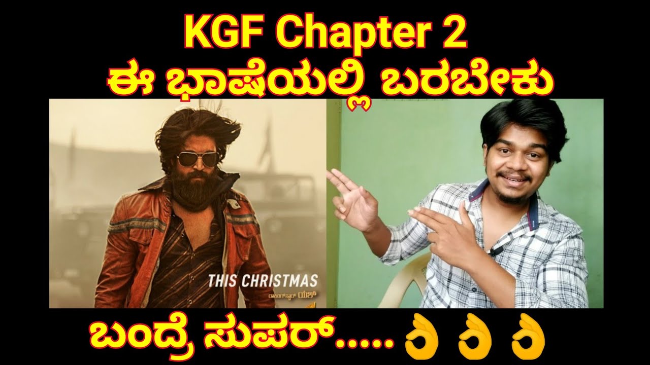 KGF Chapter 2 should come in this language | Yash | Hombale films | camera iphone 8 plus apk