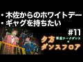翠星チークダンスの夕方ダンスフロア「木佐からちろるへホワイトデー&ギャグを持ちたい話」#11