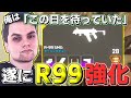 「俺はこの日が来るのをずっと待っていたんだ」R99の強化に喜びを隠し切れないGenburten、なんだかこっちも嬉しくなってくるようなワンシーン【エーペックス/APEX】【ジェンバーテン】