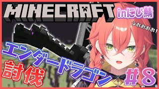 【Minecraft＃8】1人でもエンダードラゴン倒せるもんっ！！！【にじさんじ/獅子堂あかり】