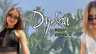 ВЛОГ | ДУБАЙ (день 2) | БАЗАР, ПЛЯЖ и КАТЮША