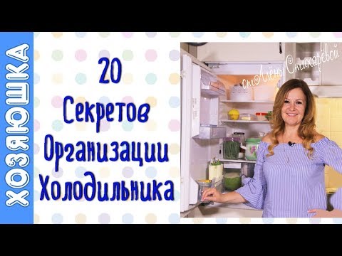 20 Правил ХОЛОДИЛЬНИКА | Грамотная Организация | Мерчендайзинг ХОЛОДИЛЬНИКА| Как хранить Продукты