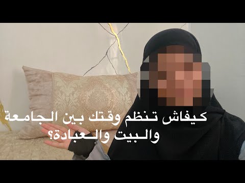 جدول الموازنة بين الجامعة البيت والعبادة تنظيم الوقت لطالبة شريعة 