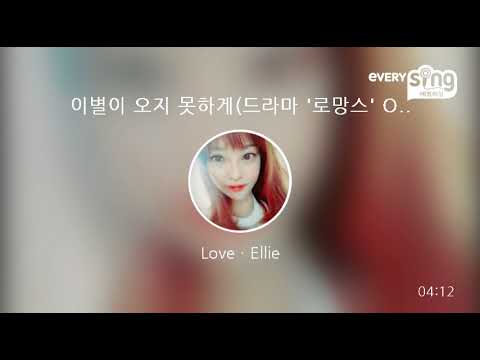 [everysing] 이별이 오지 못하게(드라마 '로망스' OST)