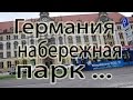 Германия. О да, я жалею. Детская площадка, парк, набережная.